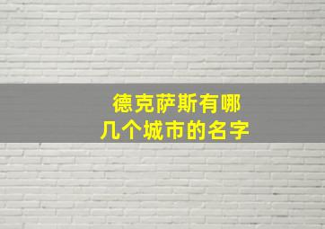 德克萨斯有哪几个城市的名字