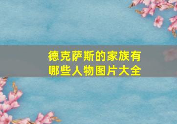 德克萨斯的家族有哪些人物图片大全