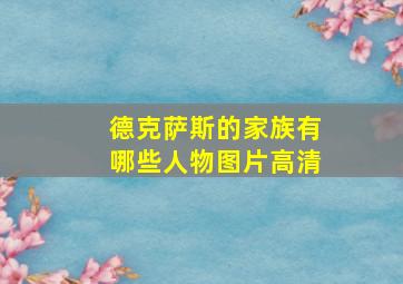 德克萨斯的家族有哪些人物图片高清