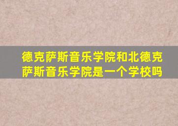 德克萨斯音乐学院和北德克萨斯音乐学院是一个学校吗