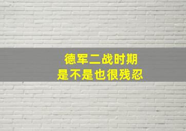 德军二战时期是不是也很残忍