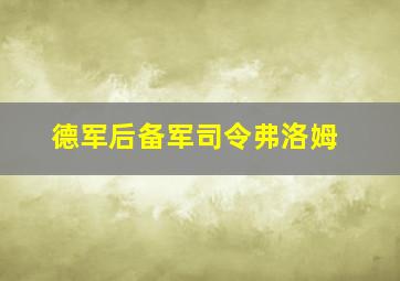 德军后备军司令弗洛姆