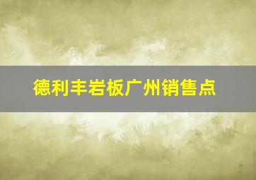 德利丰岩板广州销售点