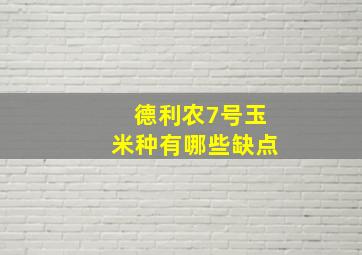 德利农7号玉米种有哪些缺点