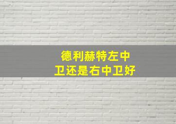 德利赫特左中卫还是右中卫好