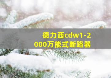 德力西cdw1-2000万能式断路器