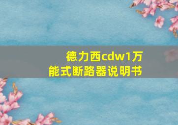 德力西cdw1万能式断路器说明书