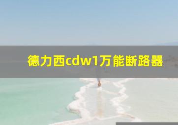 德力西cdw1万能断路器