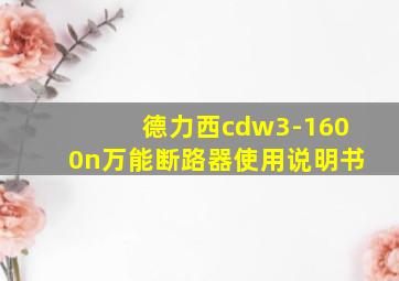 德力西cdw3-1600n万能断路器使用说明书