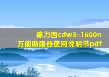 德力西cdw3-1600n万能断路器使用说明书pdf