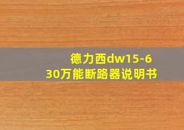 德力西dw15-630万能断路器说明书