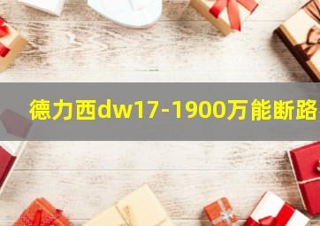 德力西dw17-1900万能断路器