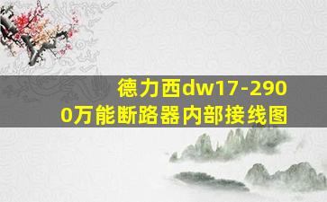 德力西dw17-2900万能断路器内部接线图