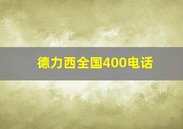 德力西全国400电话