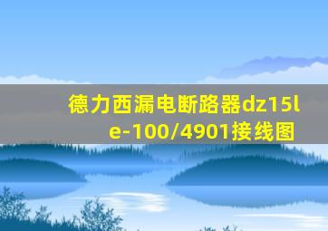 德力西漏电断路器dz15le-100/4901接线图