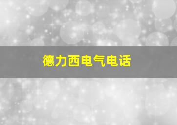 德力西电气电话