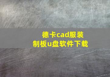 德卡cad服装制板u盘软件下载