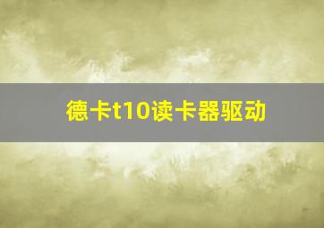 德卡t10读卡器驱动