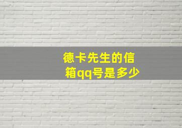 德卡先生的信箱qq号是多少