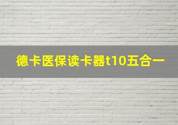 德卡医保读卡器t10五合一