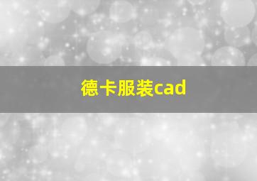 德卡服装cad