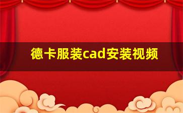 德卡服装cad安装视频