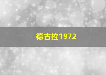 德古拉1972