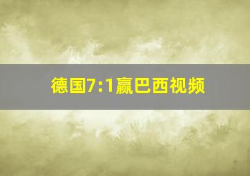 德国7:1赢巴西视频