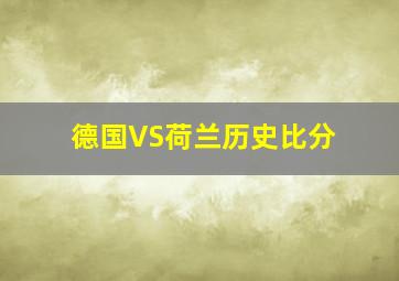 德国VS荷兰历史比分