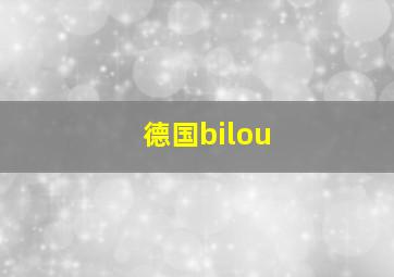 德国bilou