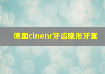 德国clnenr牙齿隐形牙套