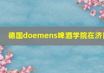 德国doemens啤酒学院在济南