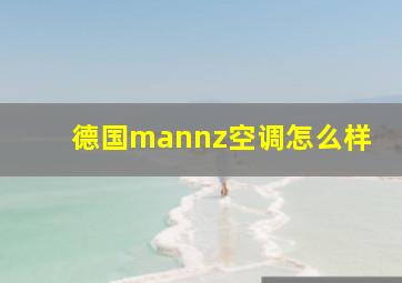 德国mannz空调怎么样