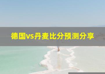 德国vs丹麦比分预测分享