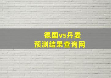 德国vs丹麦预测结果查询网