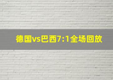 德国vs巴西7:1全场回放