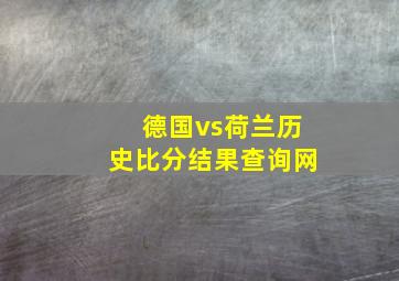 德国vs荷兰历史比分结果查询网