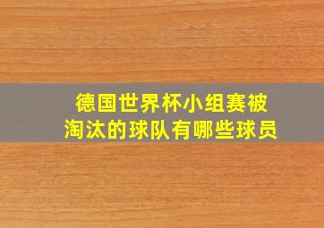 德国世界杯小组赛被淘汰的球队有哪些球员