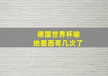 德国世界杯输给墨西哥几次了