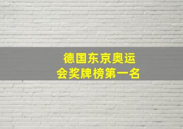 德国东京奥运会奖牌榜第一名