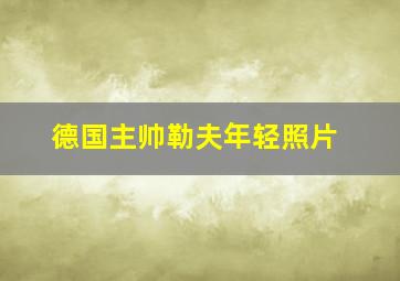 德国主帅勒夫年轻照片