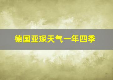 德国亚琛天气一年四季