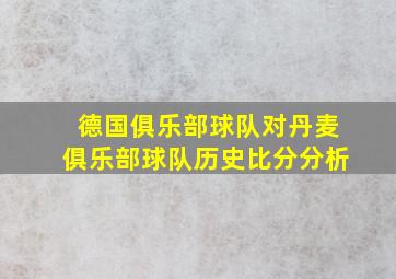 德国俱乐部球队对丹麦俱乐部球队历史比分分析