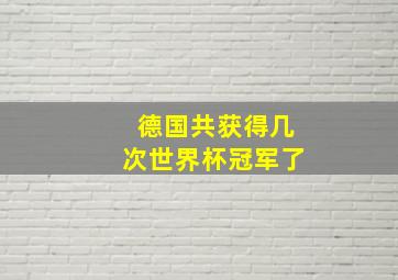 德国共获得几次世界杯冠军了