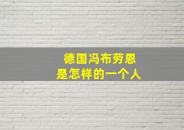 德国冯布劳恩是怎样的一个人