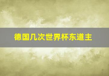 德国几次世界杯东道主