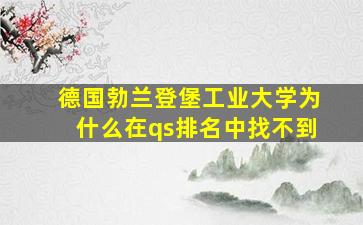 德国勃兰登堡工业大学为什么在qs排名中找不到