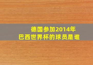 德国参加2014年巴西世界杯的球员是谁