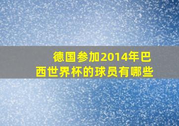 德国参加2014年巴西世界杯的球员有哪些