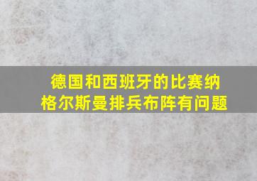 德国和西班牙的比赛纳格尔斯曼排兵布阵有问题